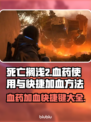 死亡搁浅2⚡血药快捷加血方法大公开！💥