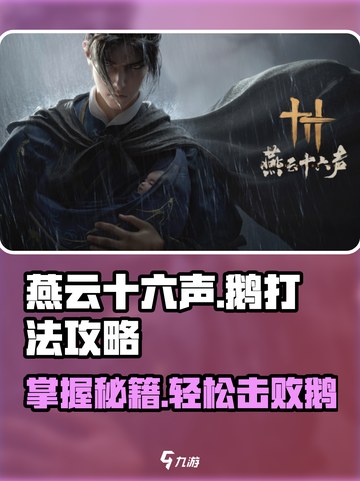 燕云十六声🔥鹅打法攻略，轻松制胜游戏技巧分享！截图1
