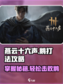 燕云十六声🔥鹅打法攻略，轻松制胜游戏技巧分享！