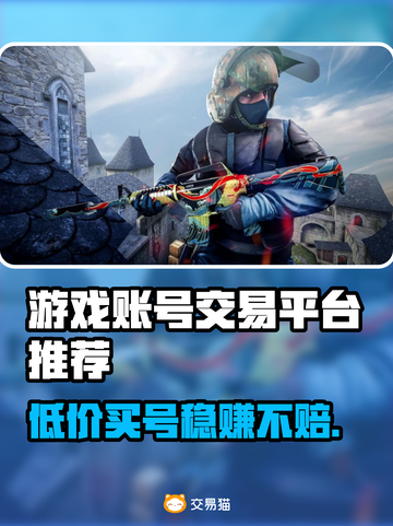 游戏账号购买平台推荐，正规又安全！🎮🔥截图1