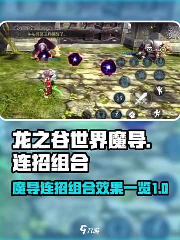 龙之谷世界🔥魔导连招组合攻略✨截图1