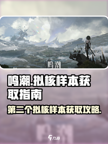 鸣潮⚡第二个拟核样本位置及获取方式大曝光！截图1