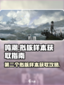 鸣潮⚡第二个拟核样本位置及获取方式大曝光！
