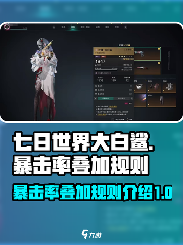 七日世界大白鲨暴击率怎么叠介绍截图1