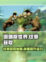 塔瑞斯世界✨纹章获取全攻略，快速收集秘籍！