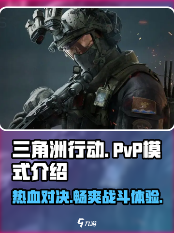 三角洲行动有pvp模式吗介绍截图1