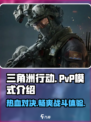 三角洲行动有pvp模式吗介绍