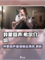 异象回声🔥希尔角色全面解析🎉游戏必备！