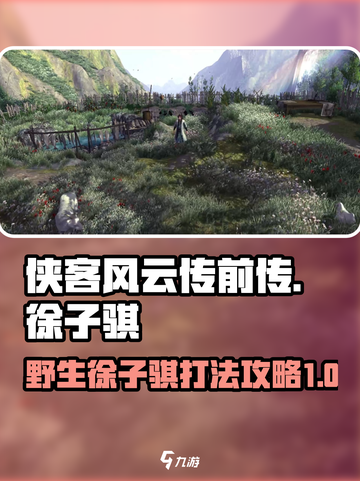 侠客风云传前传野生徐子骐怎么打介绍截图1