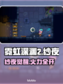 🎮霓虹深渊2纱夜全解析！隐藏技能大曝光💥