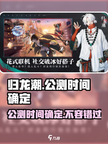 归龙潮公测时间确定什么时候介绍截图1