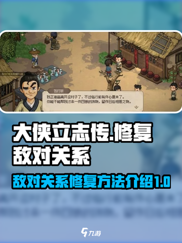大侠立志传敌对了怎么恢复介绍截图1