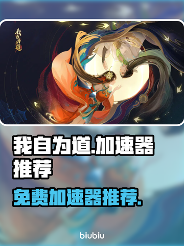 🔥我自为道加速器推荐，玩游戏不卡顿🎉截图1