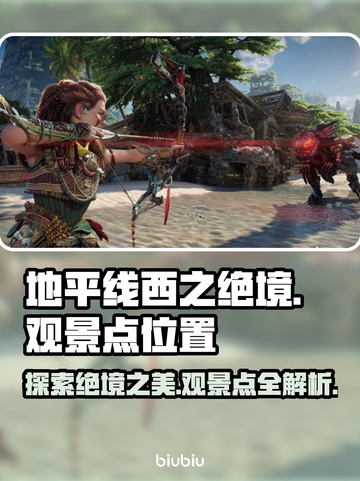 地平线西之绝境🔥观景点位置全攻略📍截图1