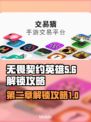 无畏契约英雄第二章解锁攻略来啦！快看👇