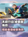 天启行动🔥侦察类角色全解析！🎮机不可失