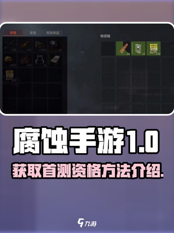 腐蚀手游首测资格是什么介绍截图1