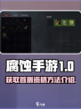 腐蚀手游首测资格是什么介绍