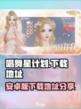 唱舞星计划安卓在哪下载介绍