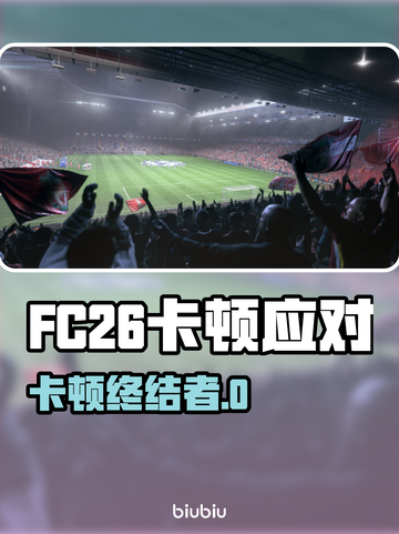 🎮FC26卡顿崩溃？速看解决方法！截图1