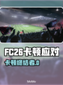 🎮FC26卡顿崩溃？速看解决方法！