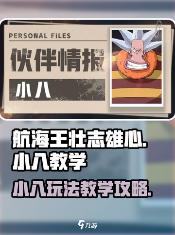 航海王壮志雄心小八教学攻略介绍截图1