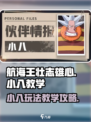 航海王壮志雄心小八教学攻略介绍