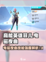 高能英雄菲儿强度怎么样介绍
