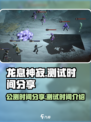龙息神寂测试时间介绍介绍