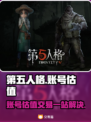 第五人格🎮账号免费估值交易平台推荐！
