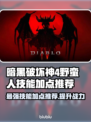 暗黑4野蛮人技能加点推荐🔥游戏党必看！