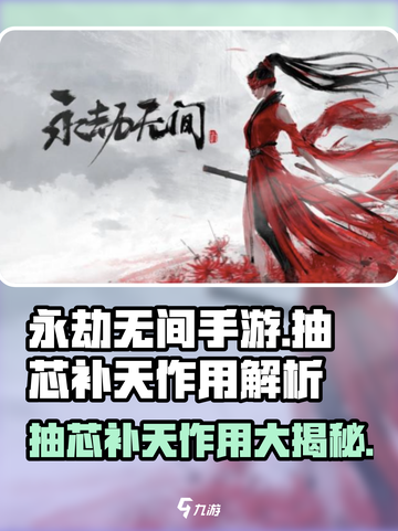 永劫无间手游🔥抽芯补天作用揭秘，战力飙升💡截图1