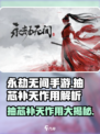 永劫无间手游🔥抽芯补天作用揭秘，战力飙升💡