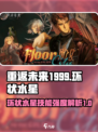重返未来1999：环状水星🔥技能强度全面解析！