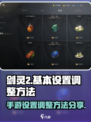 剑灵2设置如何调整介绍