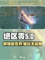 绝区零🔥手游上线！多重惊喜等你来探索🎉