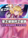《星之破晓》时之彼端太强了！🔥怎么打才稳赢？💥