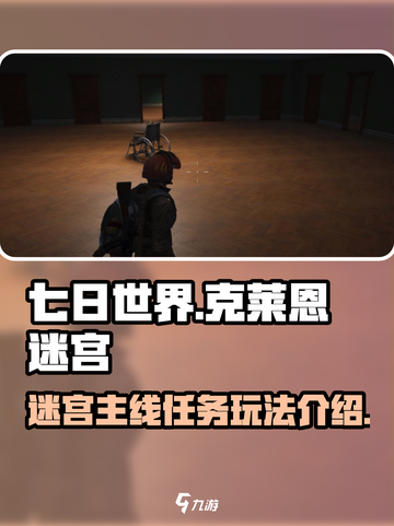 七日世界克莱恩迷宫主线任务怎么玩介绍截图1
