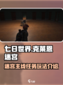 七日世界克莱恩迷宫主线任务怎么玩介绍