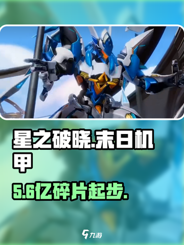 星之破晓🔥末日机甲碎片揭秘！💥截图1