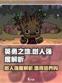 英勇之地🔥树人强度逆天？新手必看❗