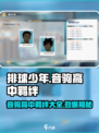 排球少年手游📖音驹高中羁绊大曝光💥