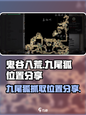 鬼谷八荒九尾狐在哪抓介绍截图1