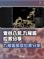 鬼谷八荒九尾狐在哪抓介绍