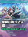 星痕共鸣🔥必看！玩法全揭秘🎉
