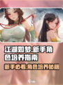 江湖如梦手游需要培养什么角色介绍