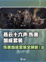 燕云十六声伤害加成套装有哪些介绍