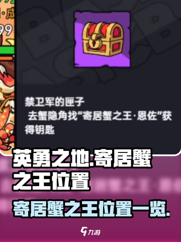 英勇之地寄居蟹之王在哪介绍截图1