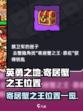 英勇之地寄居蟹之王在哪介绍