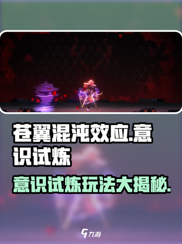 苍翼混沌效应意识试炼怎么玩介绍截图1